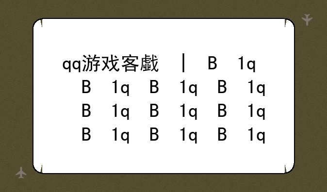 qq游戏客户端;qq游戏app