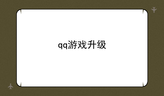 qq游戏升级
