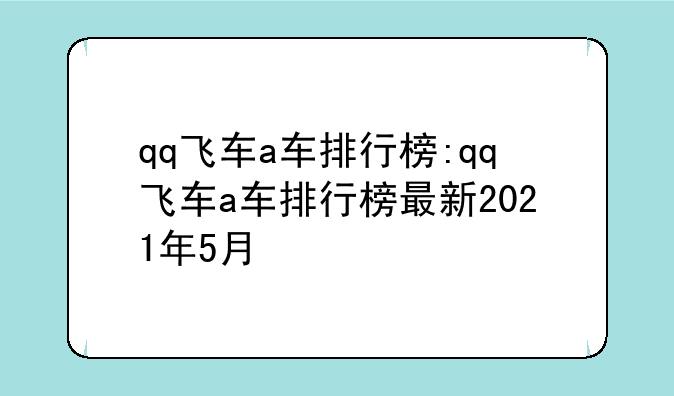 qq飞车a车排行榜:qq飞车a车排行榜最新2021年5月