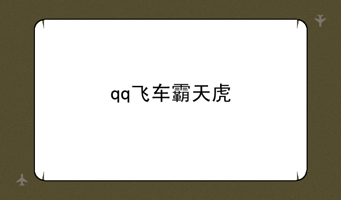 qq飞车霸天虎