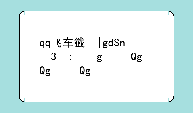 qq飞车音乐列表:端游qq飞车音乐