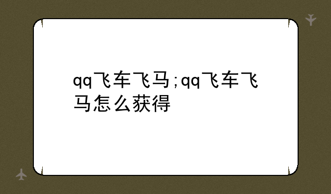 qq飞车飞马;qq飞车飞马怎么获得