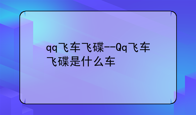 qq飞车飞碟--Qq飞车飞碟是什么车