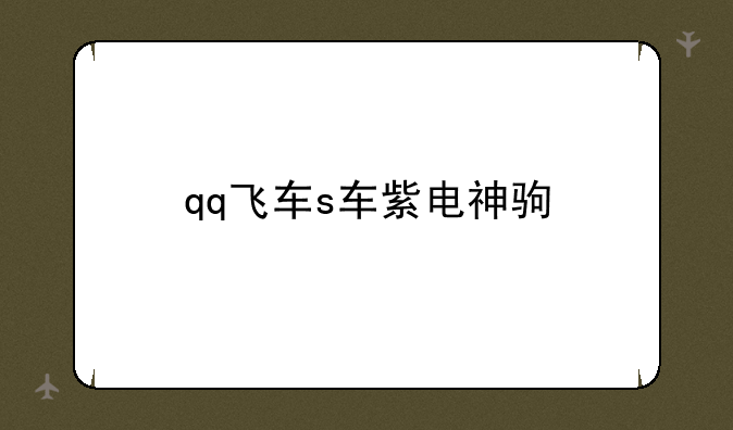 qq飞车s车紫电神驹