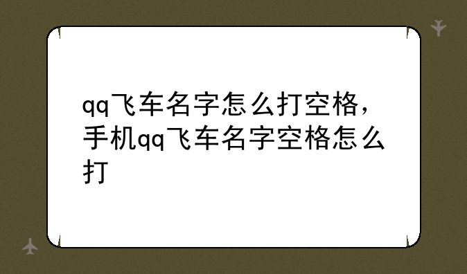 qq飞车名字怎么打空格，手机qq飞车名字空格怎么打