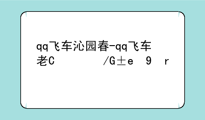 qq飞车沁园春-qq飞车老玩家圆梦