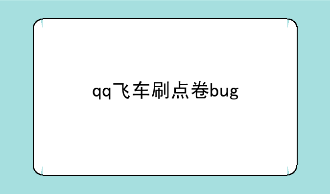 qq飞车刷点卷bug