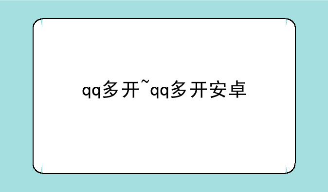 qq多开~qq多开安卓