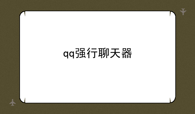 qq强行聊天器
