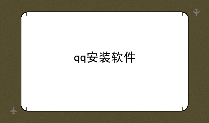 qq安装软件