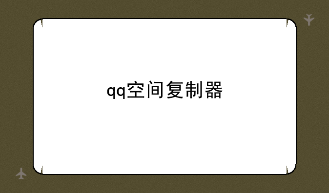 qq空间复制器