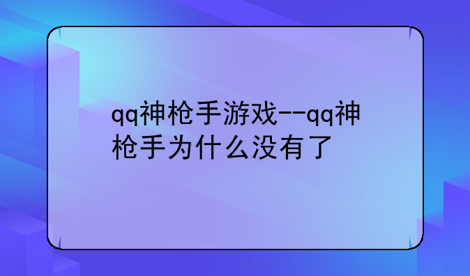 qq神枪手游戏--qq神枪手为什么没有了