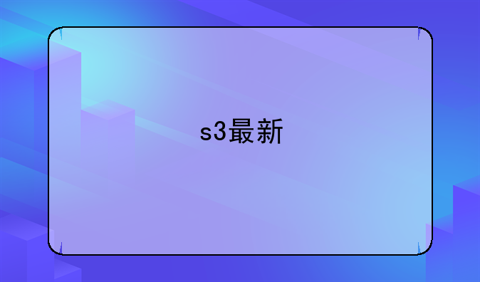 s3最新