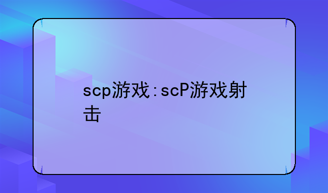 scp游戏:scP游戏射击