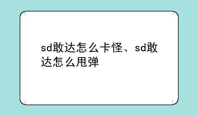 sd敢达怎么卡怪、sd敢达怎么甩弹