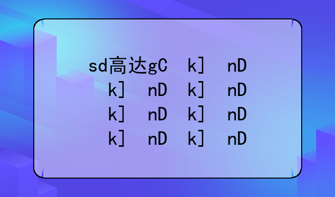 sd高达g世纪世界攻略