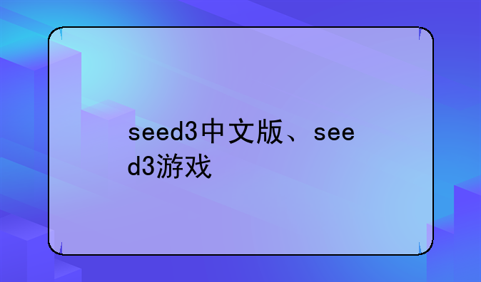 seed3中文版、seed3游戏