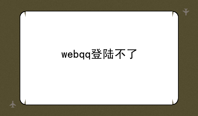 webqq登陆不了