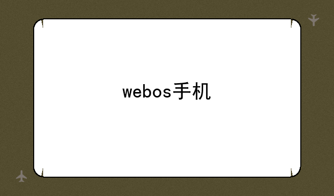 webos手机
