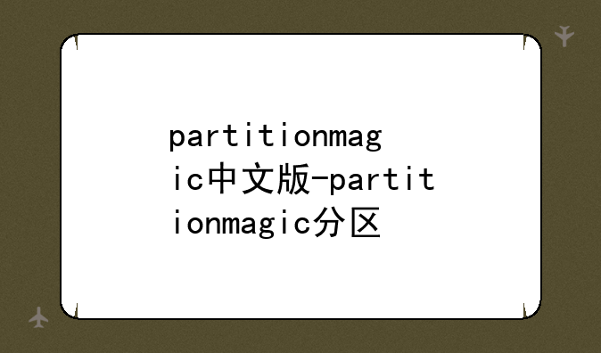 partitionmagic中文版-partitionmagic分区