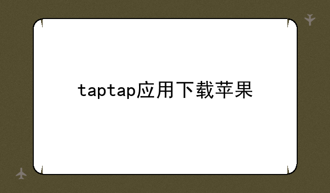 taptap应用下载苹果