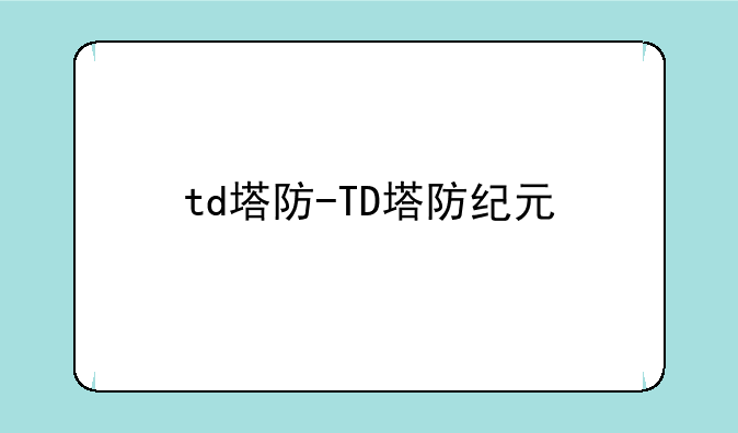 td塔防-TD塔防纪元