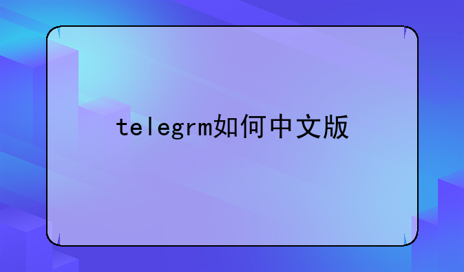 telegrm如何中文版