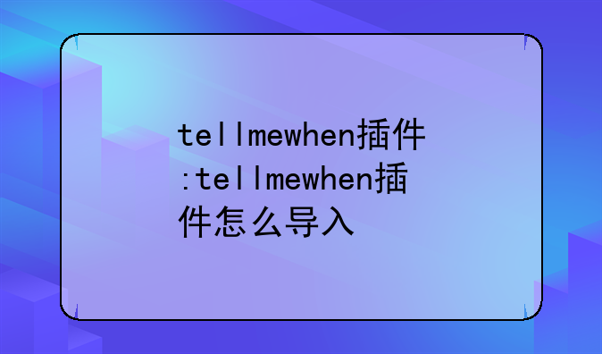 tellmewhen插件:tellmewhen插件怎么导入