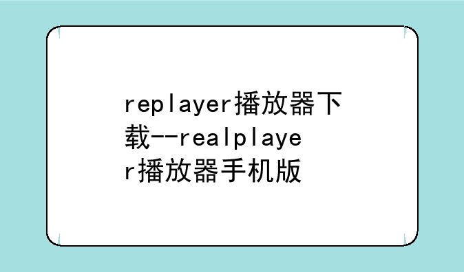 replayer播放器下载--realplayer播放器手机版