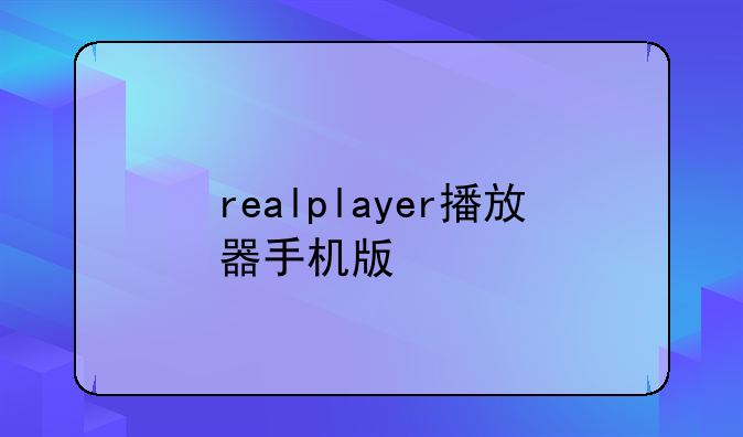 realplayer播放器手机版