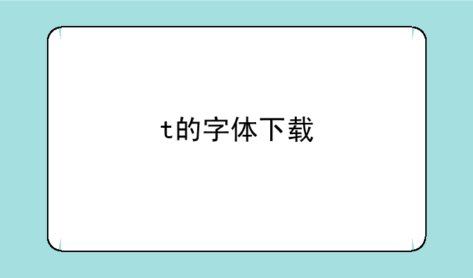 t的字体下载