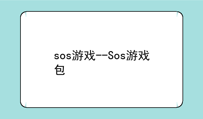 sos游戏--Sos游戏包