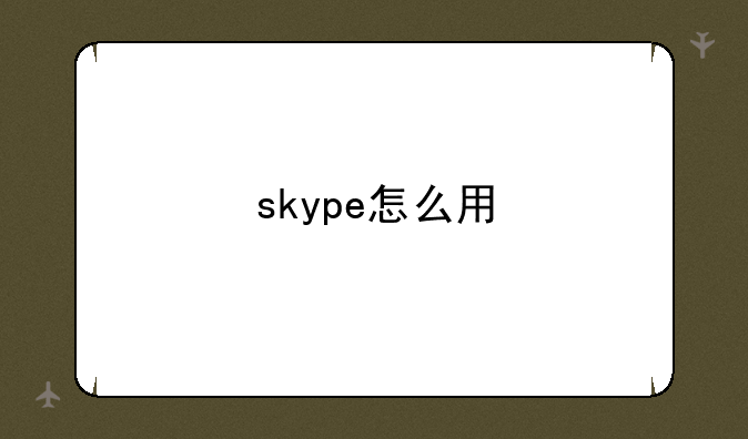 skype怎么用