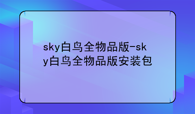 sky白鸟全物品版-sky白鸟全物品版安装包