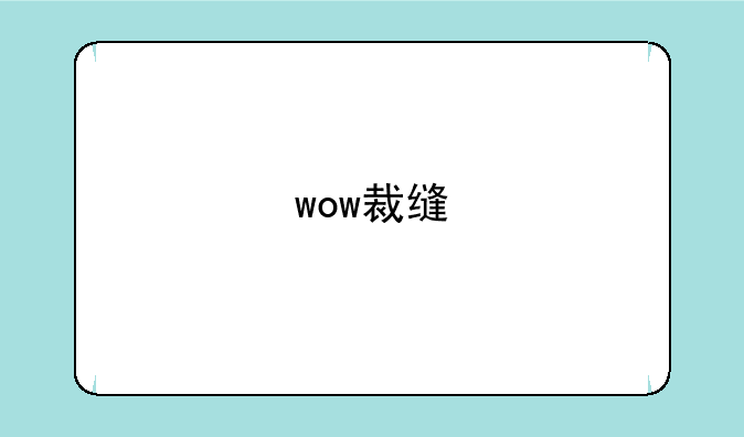 wow裁缝