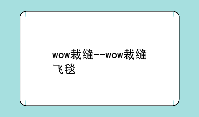 wow裁缝--wow裁缝飞毯