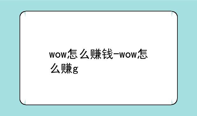 wow怎么赚钱-wow怎么赚g