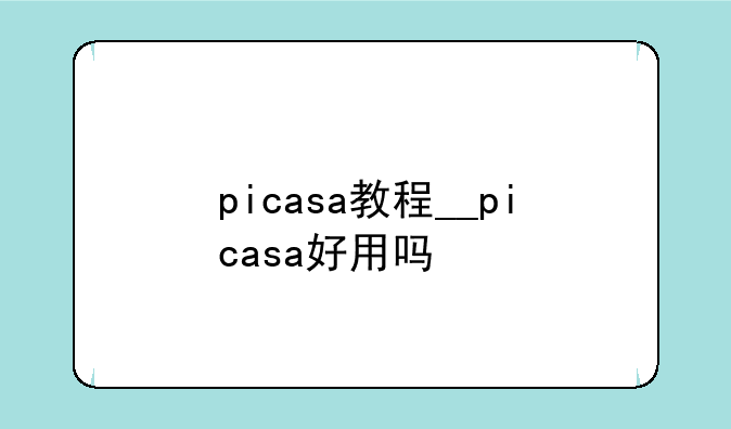 picasa教程__picasa好用吗