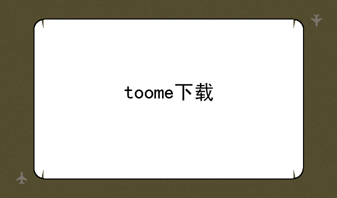 toome下载