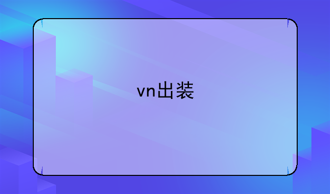 vn出装