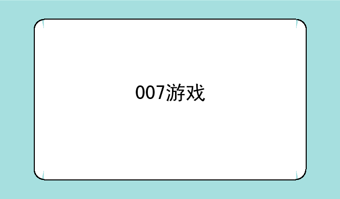 007游戏
