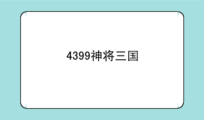 4399神将三国