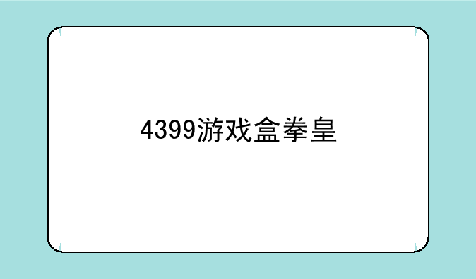 4399游戏盒拳皇