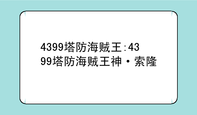 4399塔防海贼王:4399塔防海贼王神·索隆