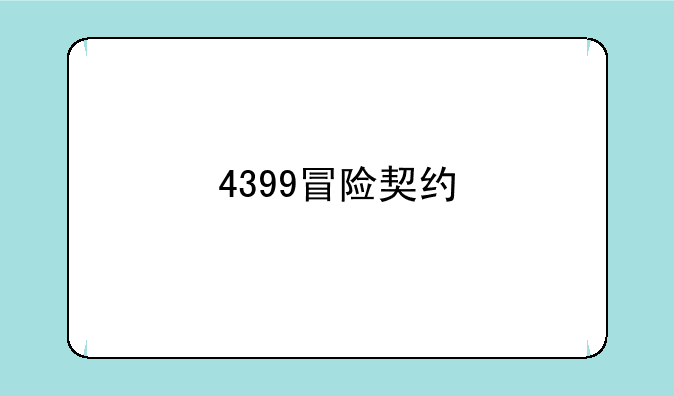 4399冒险契约