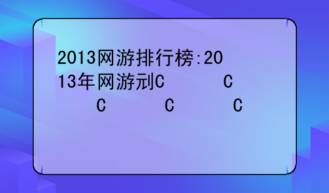 2013网游排行榜:2013年网游列表