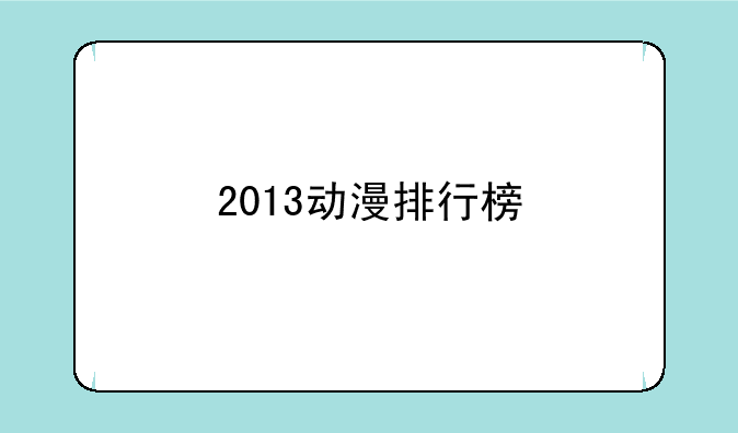 2013动漫排行榜