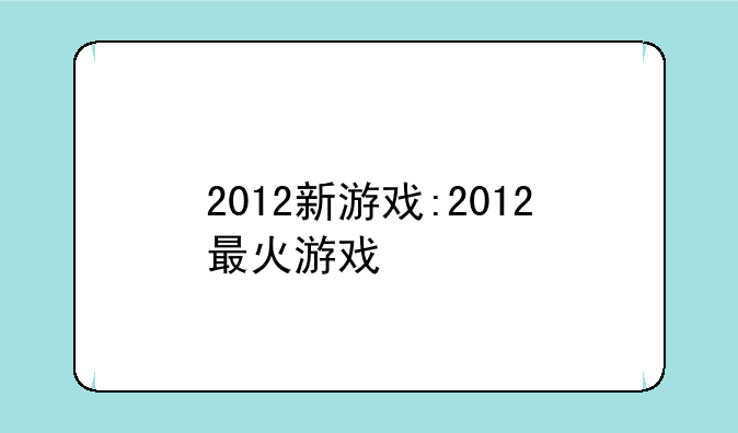 2012新游戏:2012最火游戏