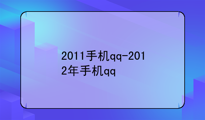 2011手机qq-2012年手机qq