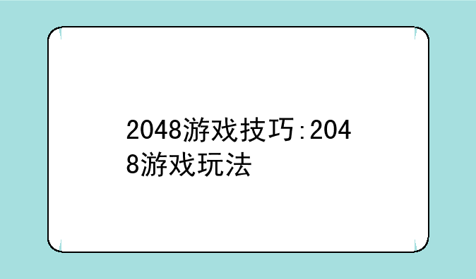 2048游戏技巧:2048游戏玩法
